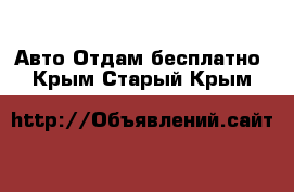 Авто Отдам бесплатно. Крым,Старый Крым